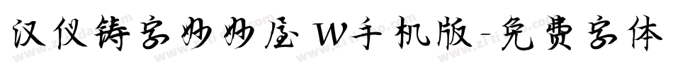 汉仪铸字妙妙屋 W手机版字体转换